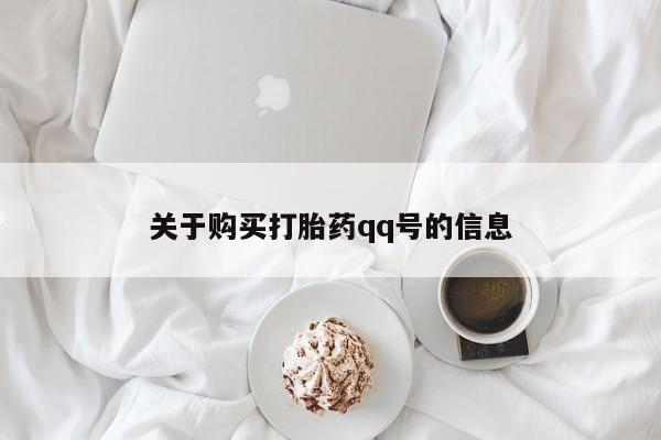 拉萨私人卖打胎药关于购买打胎药qq号的信息