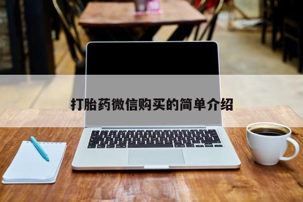 拉萨私人卖打胎药打胎药微信购买的简单介绍