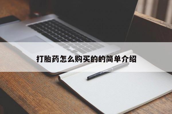 拉萨私人卖打胎药打胎药怎么购买的的简单介绍