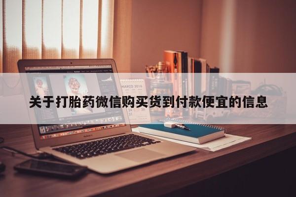 拉萨私人卖打胎药关于打胎药微信购买货到付款便宜的信息