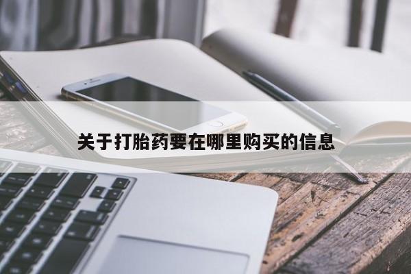 拉萨私人卖打胎药关于打胎药要在哪里购买的信息