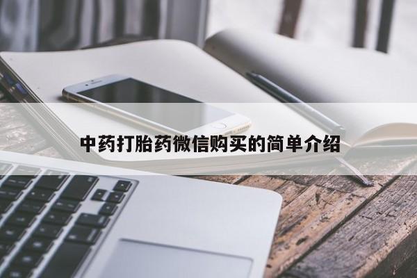 拉萨私人卖打胎药中药打胎药微信购买的简单介绍