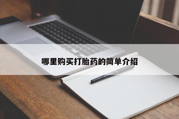 拉萨私人卖打胎药哪里购买打胎药的简单介绍