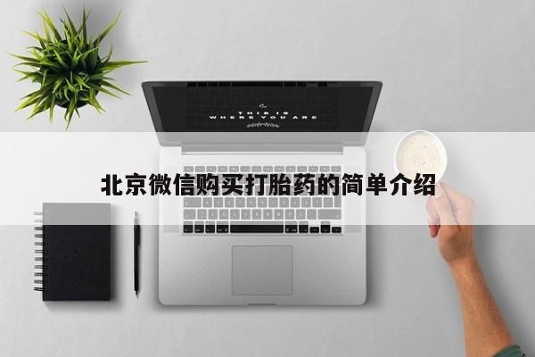 拉萨私人卖打胎药北京微信购买打胎药的简单介绍
