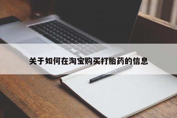 拉萨私人卖打胎药关于如何在淘宝购买打胎药的信息