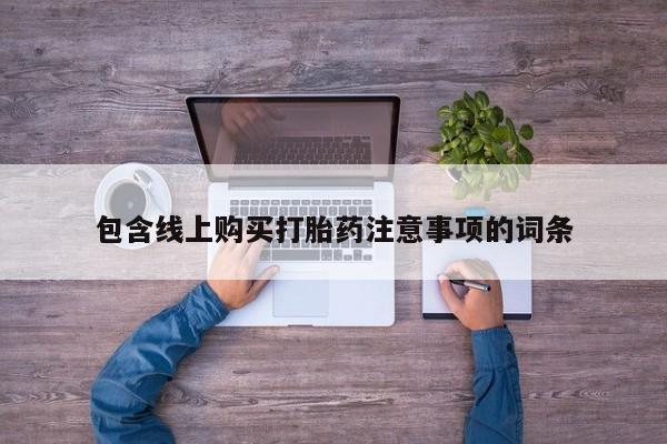 拉萨私人卖打胎药包含线上购买打胎药注意事项的词条
