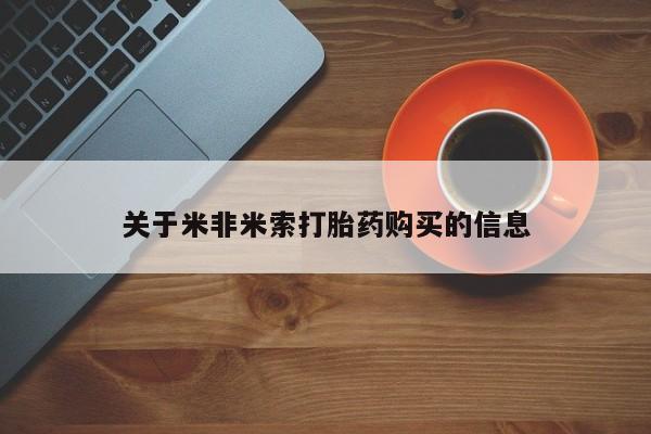 拉萨私人卖打胎药关于米非米索打胎药购买的信息