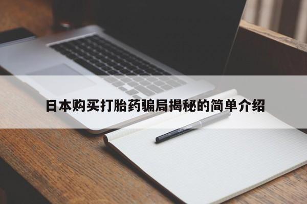 拉萨私人卖打胎药日本购买打胎药骗局揭秘的简单介绍