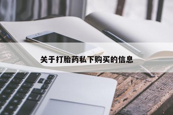 拉萨私人卖打胎药关于打胎药私下购买的信息
