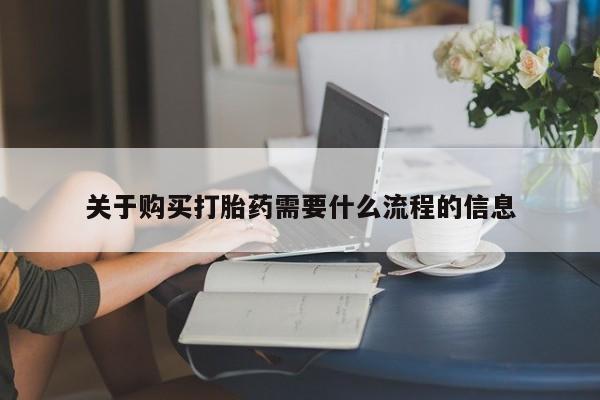拉萨私人卖打胎药关于购买打胎药需要什么流程的信息