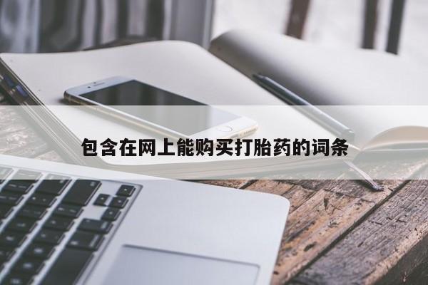 拉萨私人卖打胎药包含在网上能购买打胎药的词条