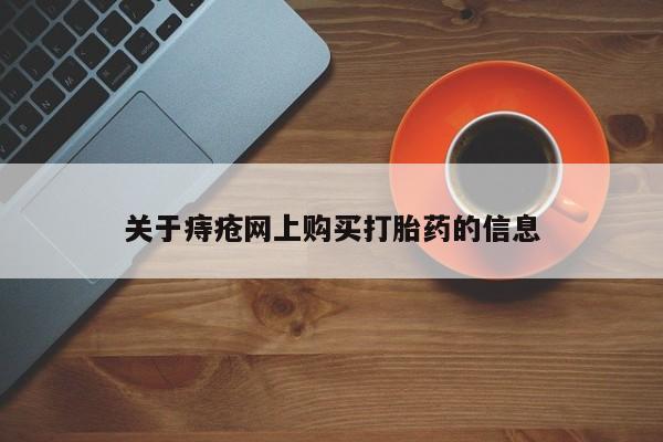 拉萨私人卖打胎药关于痔疮网上购买打胎药的信息