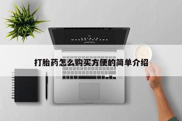 拉萨私人卖打胎药打胎药怎么购买方便的简单介绍