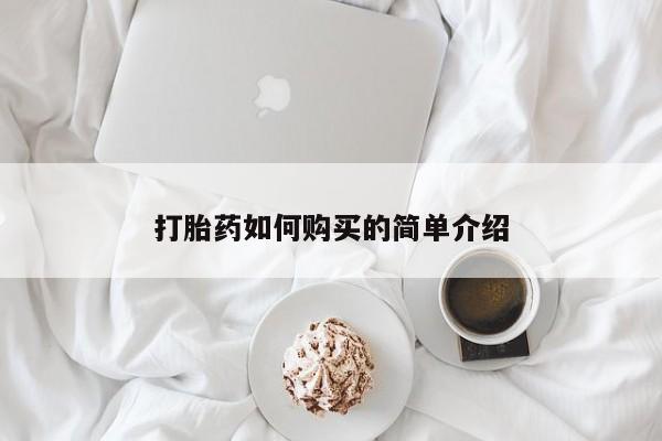 拉萨私人卖打胎药打胎药如何购买的简单介绍