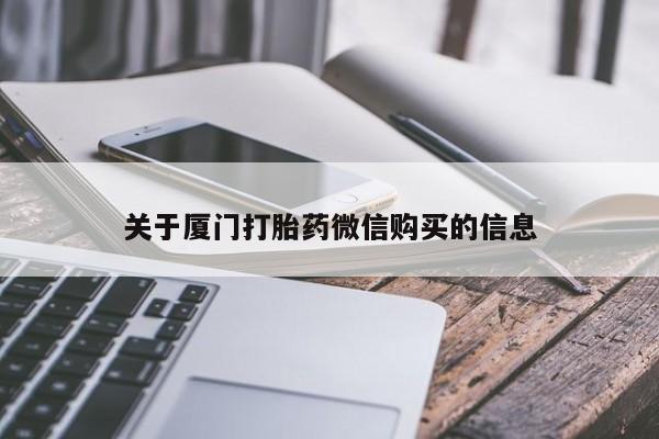 拉萨私人卖打胎药关于厦门打胎药微信购买的信息
