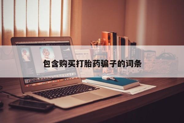 拉萨私人卖打胎药包含购买打胎药骗子的词条