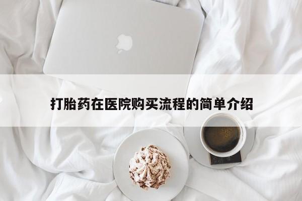拉萨私人卖打胎药打胎药在医院购买流程的简单介绍