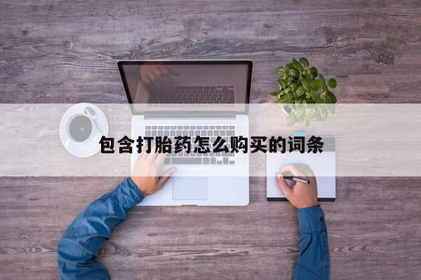 拉萨私人卖打胎药包含打胎药怎么购买的词条