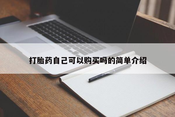 拉萨私人卖打胎药打胎药自己可以购买吗的简单介绍