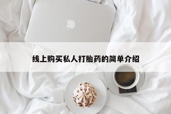 拉萨私人卖打胎药线上购买私人打胎药的简单介绍