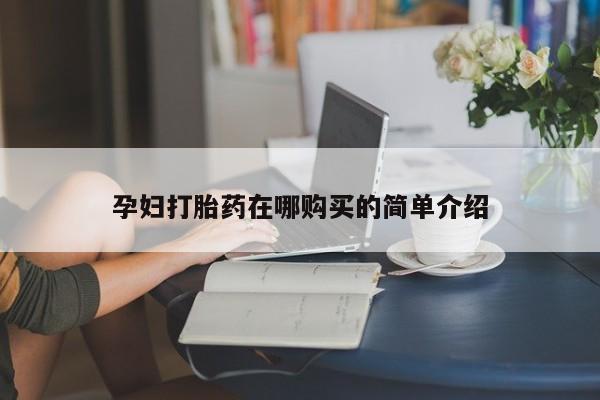 拉萨私人卖打胎药孕妇打胎药在哪购买的简单介绍