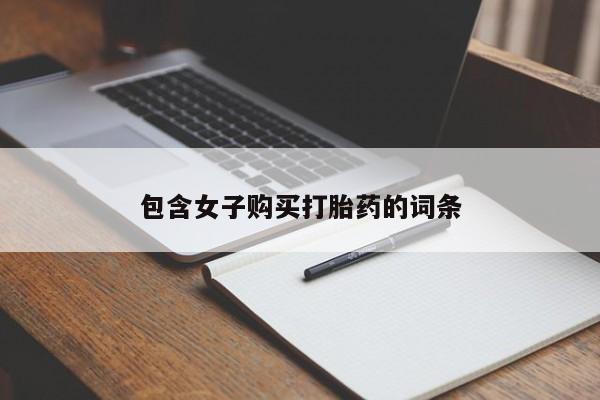拉萨私人卖打胎药包含女子购买打胎药的词条