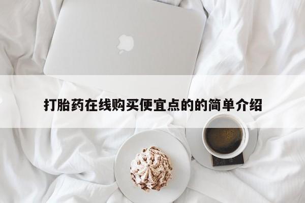 拉萨私人卖打胎药打胎药在线购买便宜点的的简单介绍
