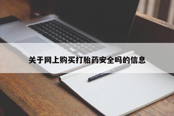 拉萨私人卖打胎药关于网上购买打胎药安全吗的信息