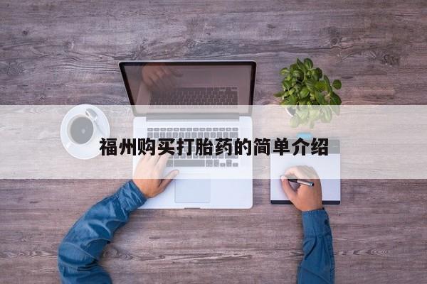 拉萨私人卖打胎药福州购买打胎药的简单介绍