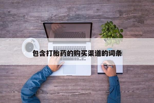 拉萨私人卖打胎药新闻 第391页