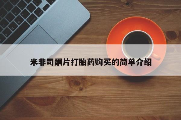 拉萨私人卖打胎药米非司酮片打胎药购买的简单介绍