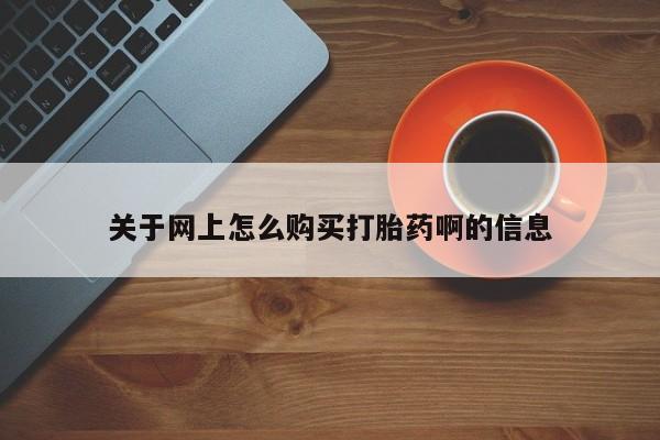 拉萨私人卖打胎药关于网上怎么购买打胎药啊的信息