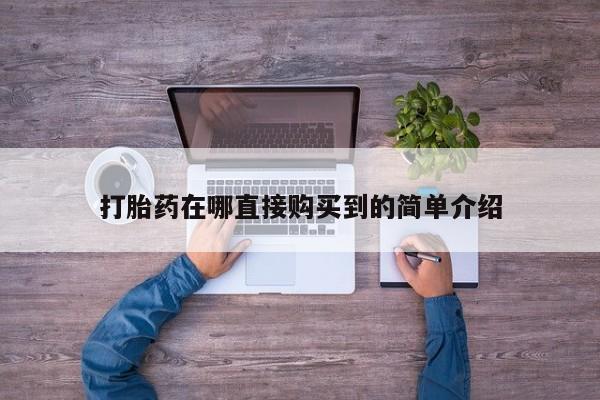 拉萨私人卖打胎药打胎药在哪直接购买到的简单介绍