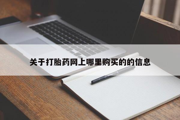 拉萨私人卖打胎药关于打胎药网上哪里购买的的信息