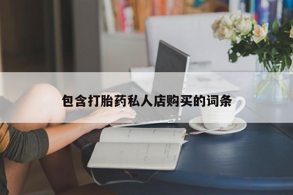 拉萨私人卖打胎药包含打胎药私人店购买的词条