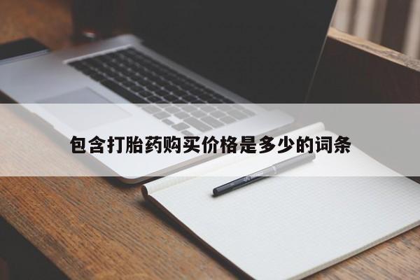 拉萨私人卖打胎药包含打胎药购买价格是多少的词条