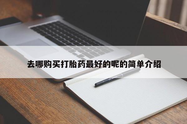 拉萨私人卖打胎药新闻 第83页