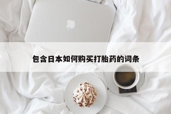 拉萨私人卖打胎药包含日本如何购买打胎药的词条