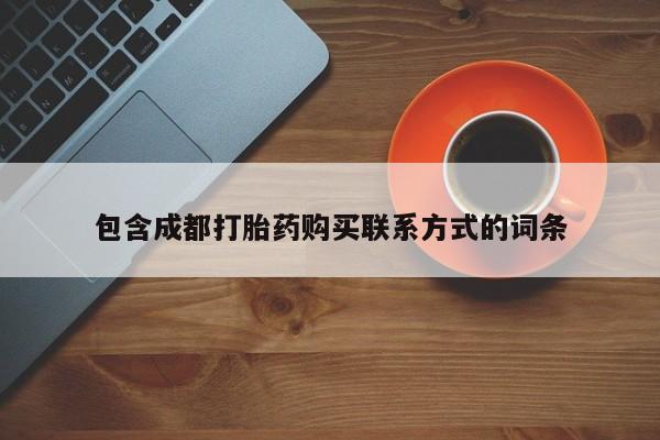 拉萨私人卖打胎药包含成都打胎药购买联系方式的词条