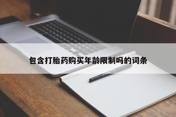 拉萨私人卖打胎药包含打胎药购买年龄限制吗的词条