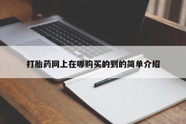 拉萨私人卖打胎药打胎药网上在哪购买的到的简单介绍
