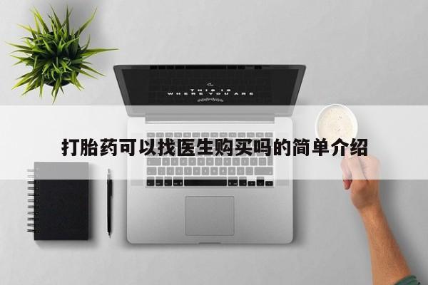 拉萨私人卖打胎药打胎药可以找医生购买吗的简单介绍