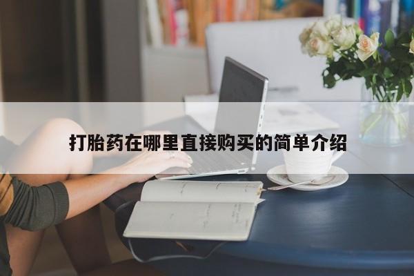 拉萨私人卖打胎药新闻 第376页