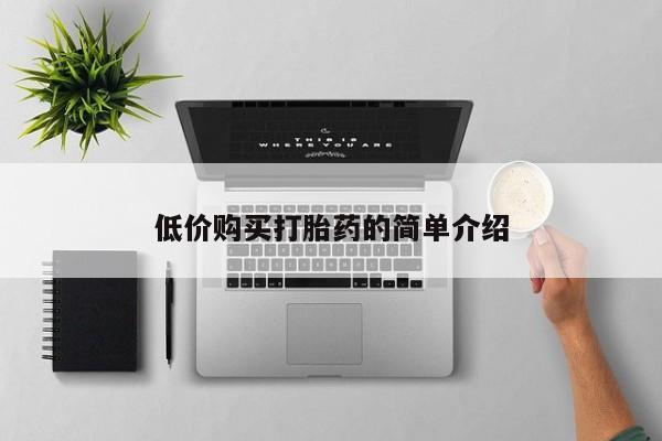 拉萨私人卖打胎药低价购买打胎药的简单介绍