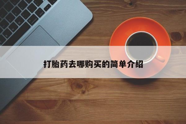 拉萨私人卖打胎药打胎药去哪购买的简单介绍