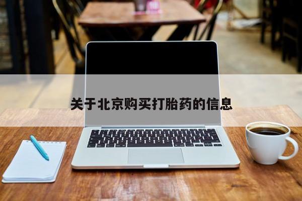 拉萨私人卖打胎药关于北京购买打胎药的信息