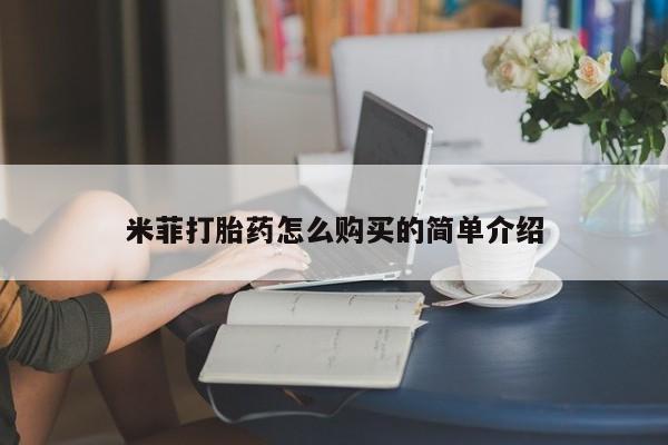 拉萨私人卖打胎药米菲打胎药怎么购买的简单介绍