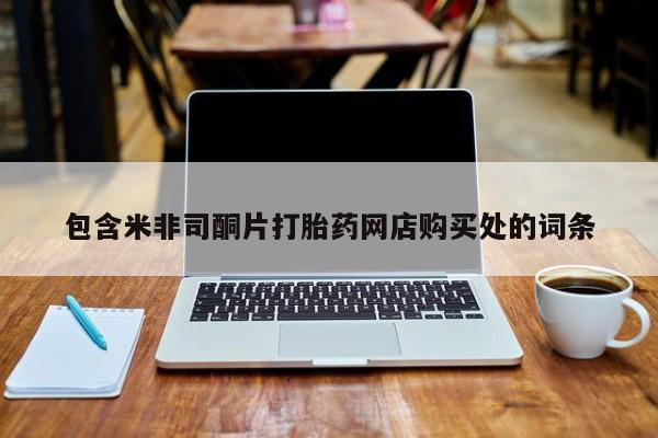 拉萨私人卖打胎药包含米非司酮片打胎药网店购买处的词条