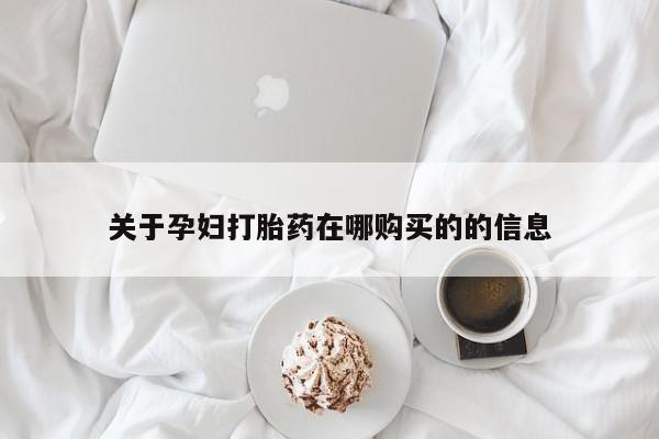 拉萨私人卖打胎药关于孕妇打胎药在哪购买的的信息