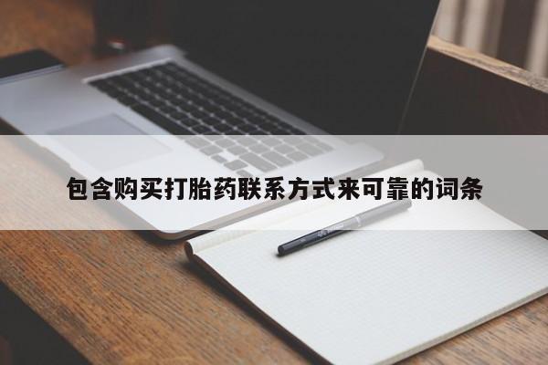 拉萨私人卖打胎药包含购买打胎药联系方式来可靠的词条